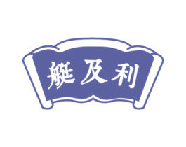 艇及利 商标图样