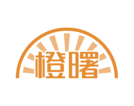 橙曙 商标图样
