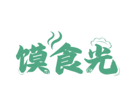 馍食光 商标图样