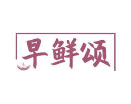 早鲜颂 商标图样