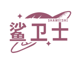 鲨卫士 商标图样