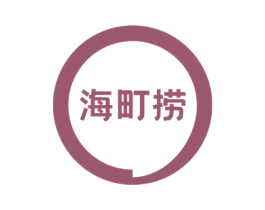 海町捞 商标图样