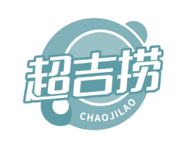 超吉捞 商标图样