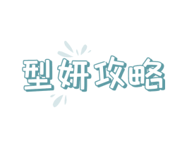 型妍攻略 商标图样