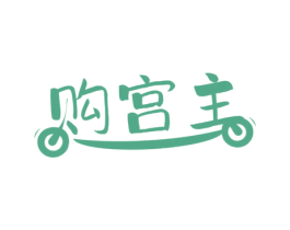 购宫主 商标图样
