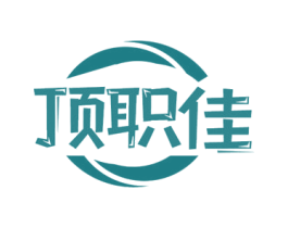 顶职佳 商标图样