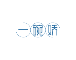 一碗娇 商标图样