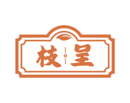 枝呈 商标图样