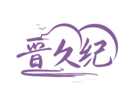 晋久纪 商标图样