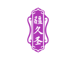 疆久圣 商标图样