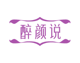 醉颜说 商标图样
