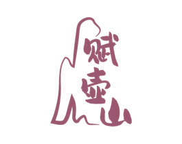 赋壶山 商标图样