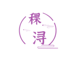 稞浔 商标图样