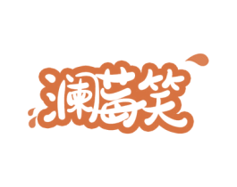 澜莓笑 商标图样
