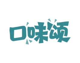 口味颂 商标图样