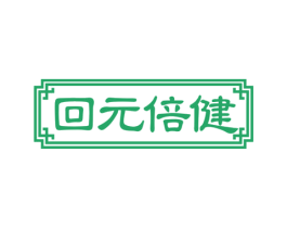 回元倍健 商标图样