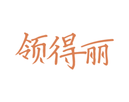 领得丽 商标图样