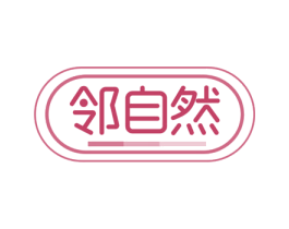 邻自然 商标图样