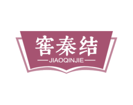 窖秦结 商标图样