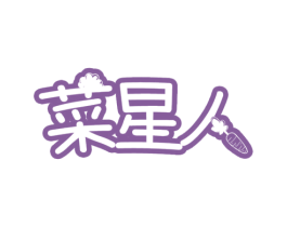 菜星人 商标图样