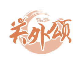 关外颂 商标图样