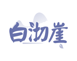 白沏崖 商标图样