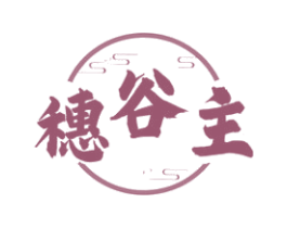 穗谷主 商标图样