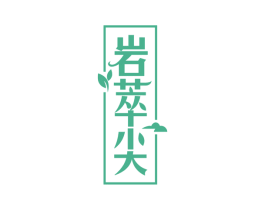 岩萃尖 商标图样