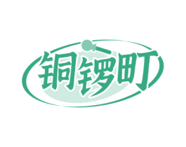 铜锣町 商标图样