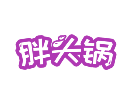 胖头锅 商标图样
