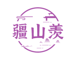 疆山羡 商标图样