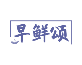 早鲜颂 商标图样