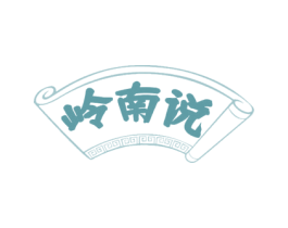 岭南说 商标图样