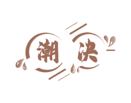 潮决 商标图样