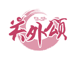关外颂 商标图样