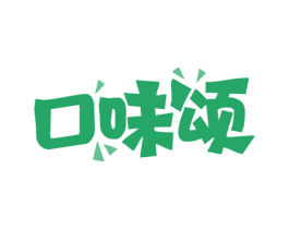 口味颂 商标图样