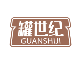 罐世纪 商标图样