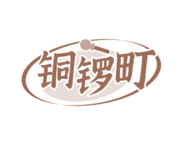 铜锣町 商标图样