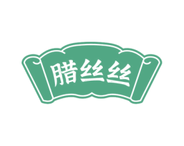 腊丝丝 商标图样