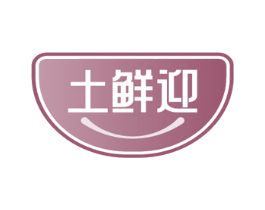 土鲜迎 商标图样
