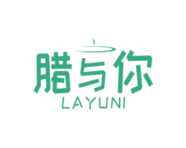 腊与你 商标图样