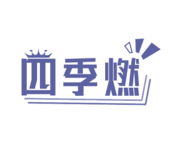 四季燃 商标图样