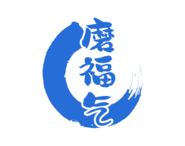 磨福气 商标图样