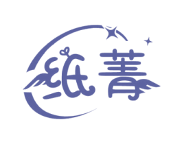 纸菁 商标图样