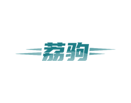 荔驹 商标图样
