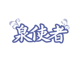 泉使者 商标图样