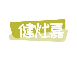 健灶嘉 商标图样