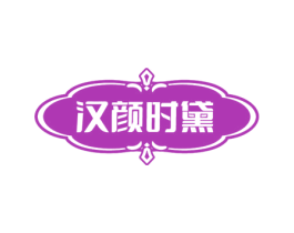 汉颜时黛 商标图样