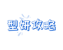 型妍攻略 商标图样