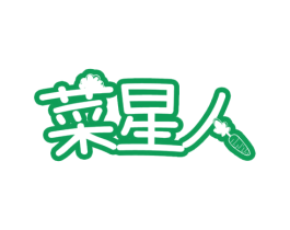 菜星人 商标图样